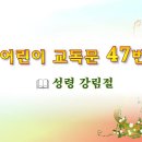 어린이 교독문 47번 (대한예장총회 개편) 이미지