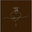 너라는선물