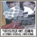 오라클코스메틱 - 관악구 관악로 217 | [티안나는 여드름 스팟패치] 닥터오라클 아크니스 스팟 패치 후기