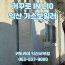 대성종합가스 | 익산 부송동 상가주택 귀뚜라미 거꾸로 IN L10 가스보일러 교체