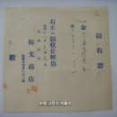 매광상점(梅光商店) 영수증(領收證), 몽키, 톱 대금 6원 99전 (1943년) 이미지