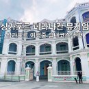 다문화박물관 | 싱가포르 페라나칸 박물관 위치 입장료 전시일정