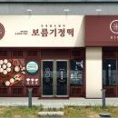 궁잔기지떡강서점