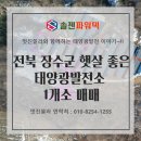 장수2호 태양광발전소 | [태양광 매매] 전북 장수군 햇살 좋아 발전량도 좋은 태양광발전소 1개소 매매