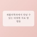 불광탑재활의학과의원 | 관절 통증, '나이 탓'은 이제 그만! 재활의학과에서 경험하는 스마트한 회복