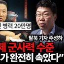 ﻿"북한은 기를 쓰고 숨기고 있어요" 탈북 기자가 알려 주는 숨겨진 북한 군사력 실체 (주성하 기자 풀버전) 이미지