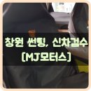 창원썬팅 신차검수 잘하는 곳!! MJ모터스 추천 드려용~강추!
