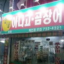 손가아나고꼼장어 | [남한산성입구역]을지대 원조 손가 숯불 아나고 꼼장어 후기