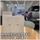 레드카모터스 | 코오롱모터스 미니 서초전시장 방문후기 2026 캘린더증정