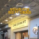 원짐PT 신중동점 이미지