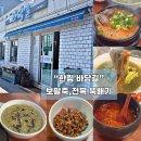 제주뚝배기 | 제주 한림 맛집 바당길 내돈내산 후기 보말죽 전복뚝배기 아침식사 추천 솔직리뷰