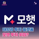 들꽃발전소 협동조합 | 모햇 투자 위험? 이벤트 금리와 원금 안전성 확인해 봄