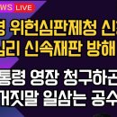 [보수의 심장 강신업 라이브] 이재명 위헌심판제청 신청 집중심리 신속재판 방해 공작/윤 대통령 영장 청구하곤 술판... 이미지