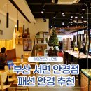 패션안경 | 서면 안경점 포나인즈 아이젠트리 부산서면점에서 패션안경 맞춘 후기