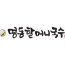 명동할머니국수 이미지
