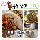 도로변(디지털로32나길 51) | 단양 매포 맛집 궁 메밀막국수 물막국수 메밀싹수육 주차 솔직후기