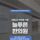 늘푸른한의원 이미지