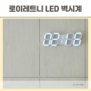 로이레트니 | 무타공 벽걸이 시계 설치후기 로이레트니 무선 LED 벽시계 설정