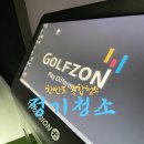 스피드메이트울산남구점 | 울산 대구 부산 골프존 파크 정기청소 전문업체가 깔끔함을 유지하다.