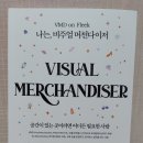 유투존 | 나는, 비주얼 머천다이저, 목경숙 저, 2022