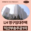 전북개별환경 | 익산부송주공1차 LH 영구임대 거주 후기 | 전북특별자치도 익산시 무왕로22길 12(부송동,익산부송1주공...