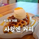 대보탕 | [사월엔 커피] 초록에 안긴 작은 쉼터, 포천 내촌면 감성카페
