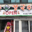 산촌칼국수 - 칠곡군 봉계로 241 | 산촌칼국수