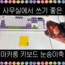 노브 | 사무실에서 쓰기 좋은 아콘 AK74 풀배열 유선 저소음 눈송이축 기계식 키보드 선물받은 후기(+노브 있음)