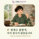 영재한의원 | 영재고 불합격, 아직 끝나지 않았습니다 : 1차 발표 이후 상실감에 빠진 이들에게 보내는 편지