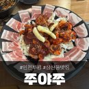 인천 부평 삼산동 맛집 '쭈야쭈', 내돈내산 솔직한 후기!
