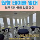에이스행사렌탈 - 청주시 서원구 척산화당로 232 | 행사용천막 [에이스행사렌탈] 원형테이블대여 원형테이블렌탈 원탁대여 원탁렌탈 라운드테이블대여...