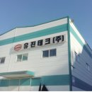 (주)유진테크 - 용인시 처인구 | (주)유진테크