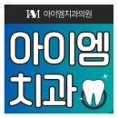 아이엠치과의원 이미지