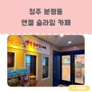 청주 아이와 가볼 만한 곳 분평동 엔젤 슬라임& 카페 수제 슬라임 만들기