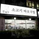 전계능쇠고기따로국밥 이미지