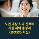 노인 대상 치과 진료비 지원 혜택 총정리 (2025 최신)