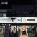 꿍PC | 울산 해양경찰서 근처 해장국집 등뼈가 선암점 후기(묵은지 뼈해장국)