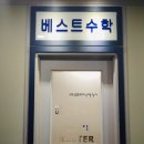 베스트수학교습소 이미지