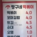 짱구네떡볶이꼬마김밥 이미지