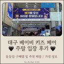 위드미 북구사수점 | 2026년 대구 베이비 키즈 페어 ♡ 주말 방문 후기 ♡ 둥둥맘 구매템 및 추천 매장 & 베키 내 가격 정보