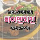 하이덴치킨