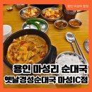옛날경성순대국 마성IC점