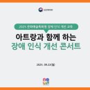 아트랑 | [창원공연] 아트랑 오케스트라 보건복지부 초청 공연 후기