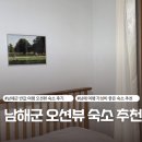 인산인해 | 남해 반값 여행 오션뷰 숙소 추천 - 남해군 미조면 펜션 '인산인해 펜션'