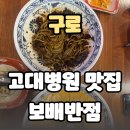고려구로빌딩 | 구로 고대병원 맛집, 아이랑 가기 좋은 보배반점 솔직 후기