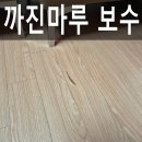 남부순환로83길(남측) | 목동 까진마루보수하고 잘하는복원업체