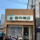 동아사 | [대구 중구]동아식당|웨이팅 정보|오픈런 후기|교동 맛집