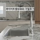 서진금속인테리어 - 안양시 만안구 양화로234번길 27 | 백조씽크 콰이어트엠보860 후기 저소음 싱크볼 교체 효과 실사용 리뷰