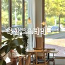 옥산로스터리(옥산Roastery)