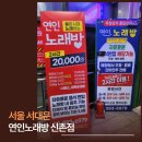 서대문 연세로4길 | 연인노래방 신촌점, 술 마시고 넷플릭스까지? 여긴 찐아지트다